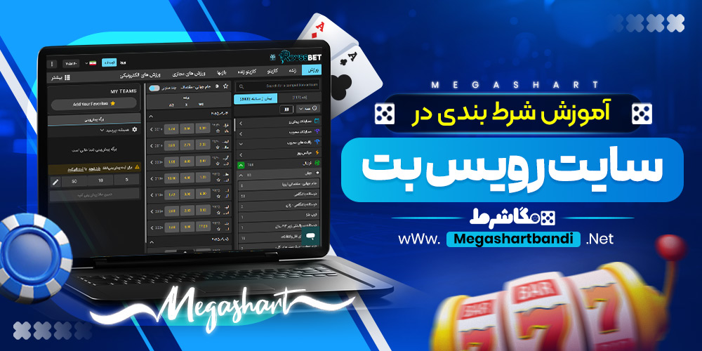 آموزش شرط بندی در سایت رویس بت