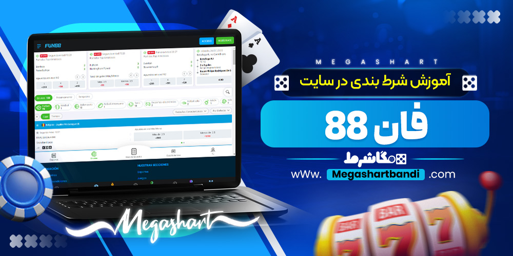 آموزش شرط بندی در سایت فان 88