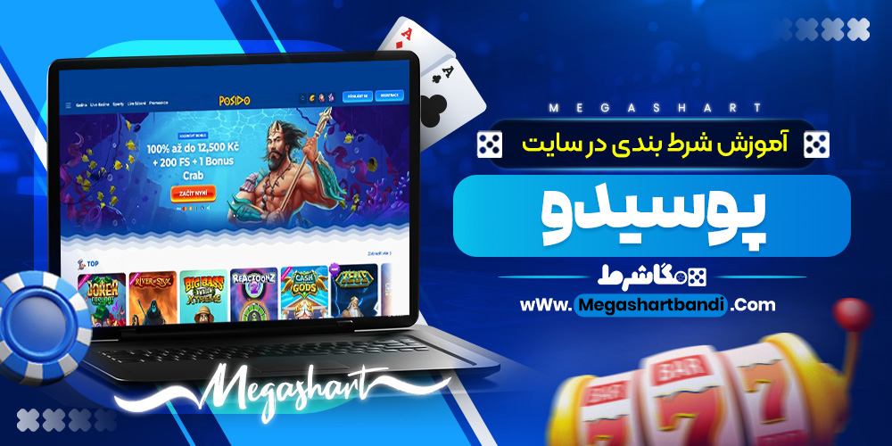 آموزش شرط بندی در سایت پوسیدو
