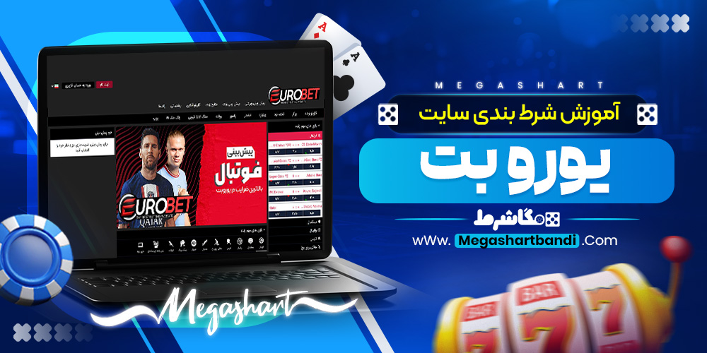 آموزش شرط بندی سایت یورو بت