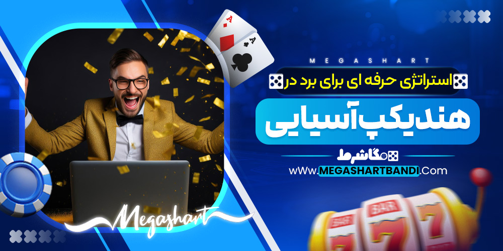 استراتژی برد در هندیکپ آسیایی