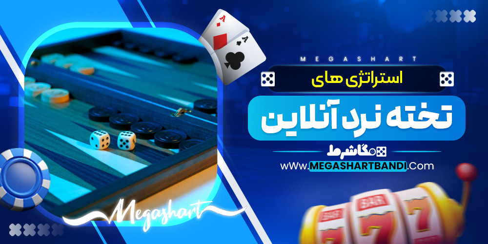 استراتژی‌ های تخته نرد آنلاین