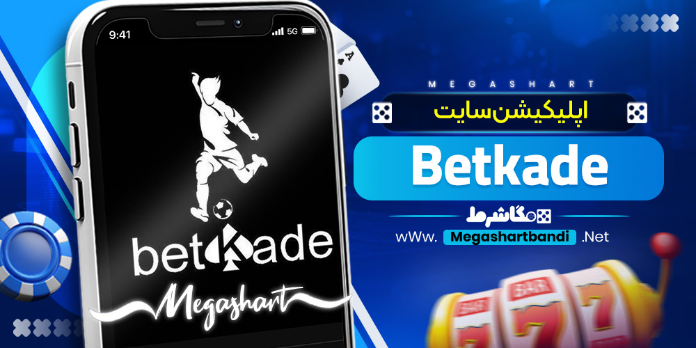 اپلیکیشن سایت Betkade