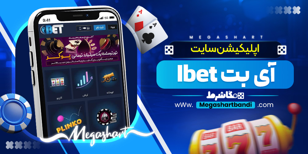 اپلیکیشن سایت آی بت Ibet