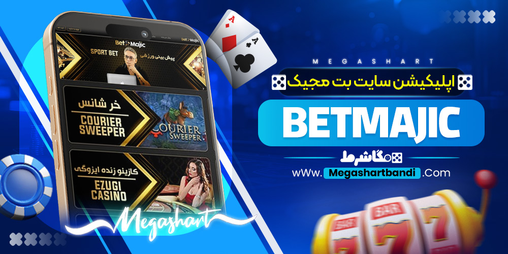 اپلیکیشن سایت بت مجیک BetMajic