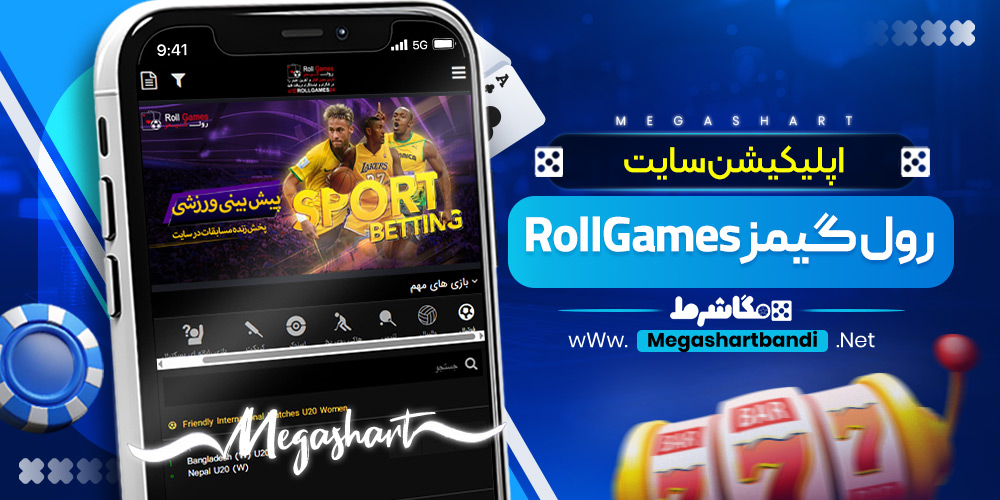 اپلیکیشن سایت رول گیمز RollGames