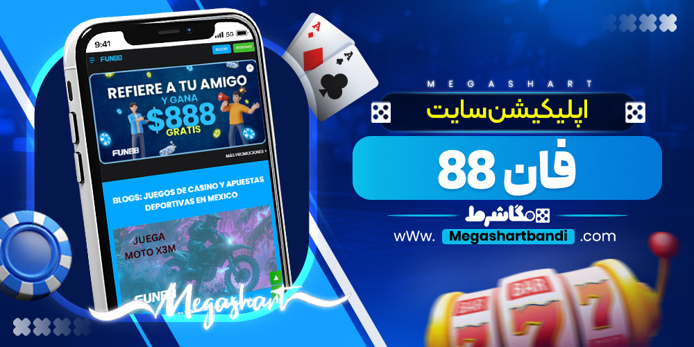 اپلیکیشن سایت فان 88