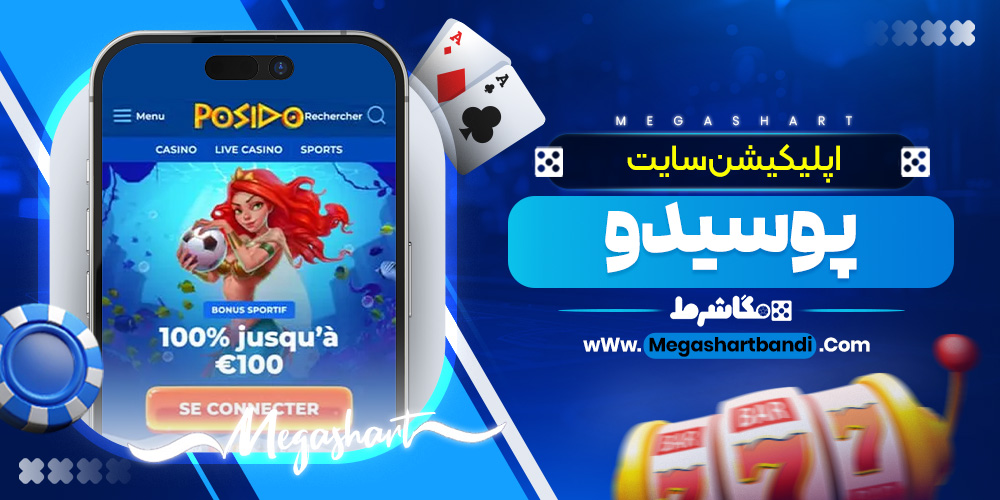 اپلیکیشن سایت پوسیدو