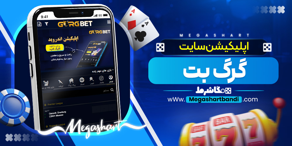 اپلیکیشن سایت گرگ بت