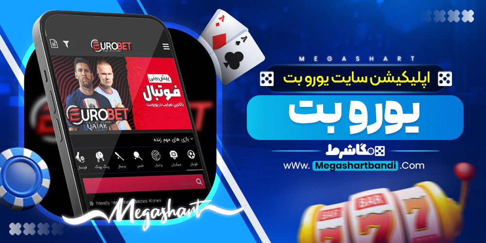 اپلیکیشن سایت یورو بت EuroBet