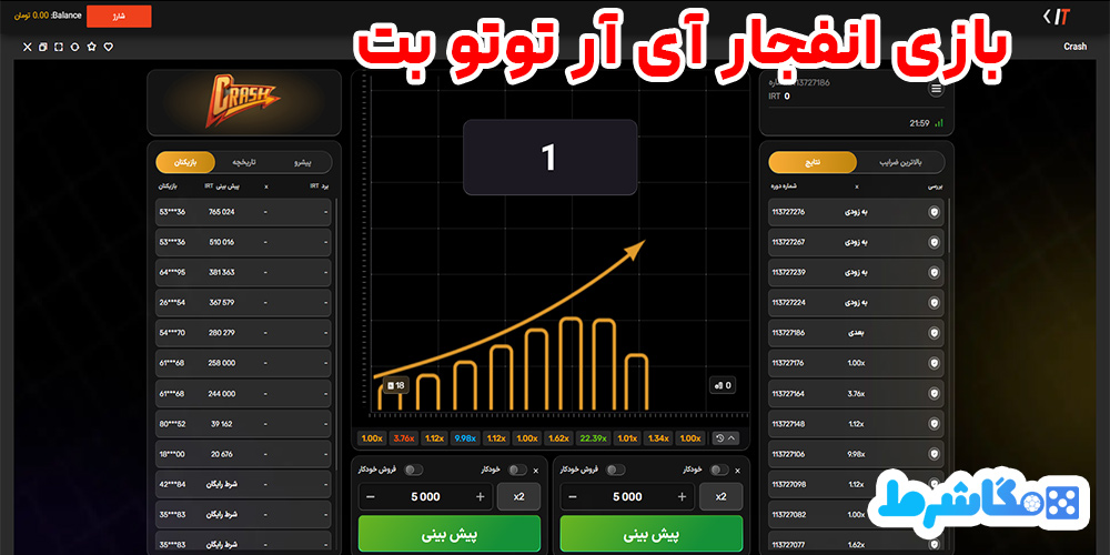 بازی انفجار آی آر توتو بت
