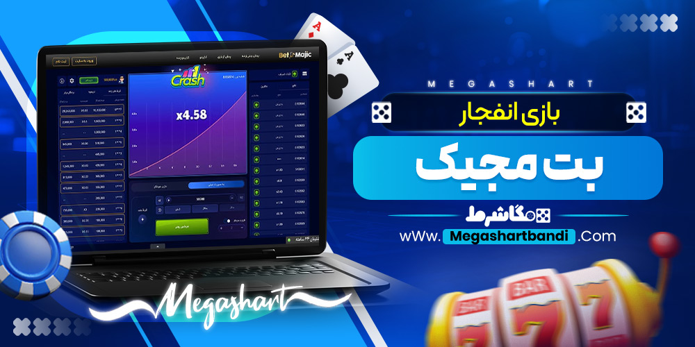 بازی انفجار بت مجیک