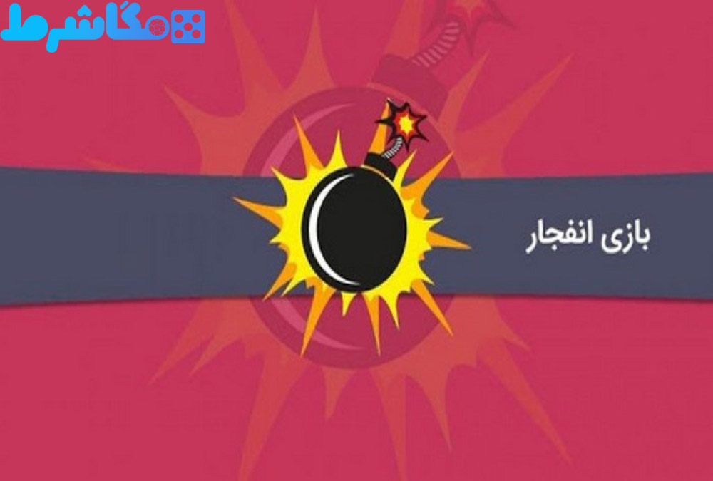 بازی انفجار در چیل بازی