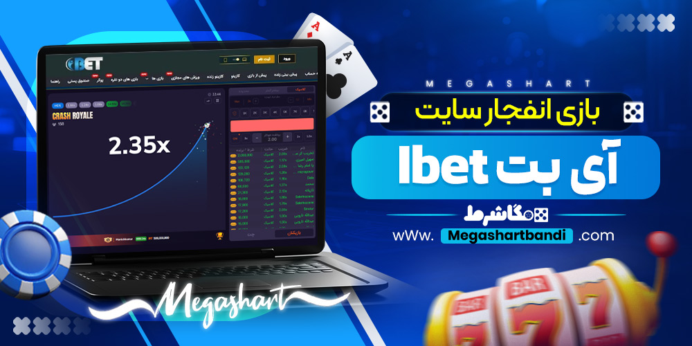 بازی انفجار سایت آی بت Ibet