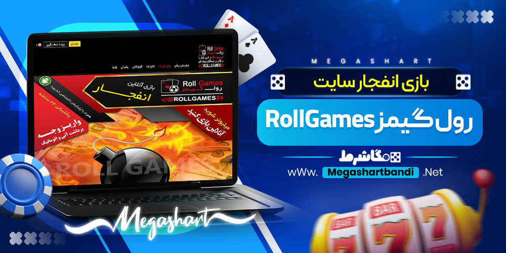 بازی انفجار سایت رول گیمز RollGames