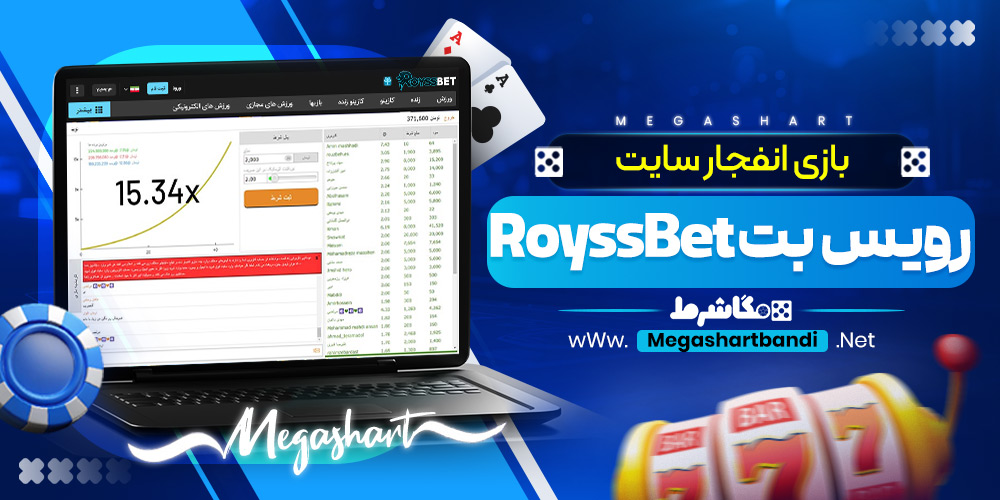 بازی انفجار سایت رویس بت RoyssBet