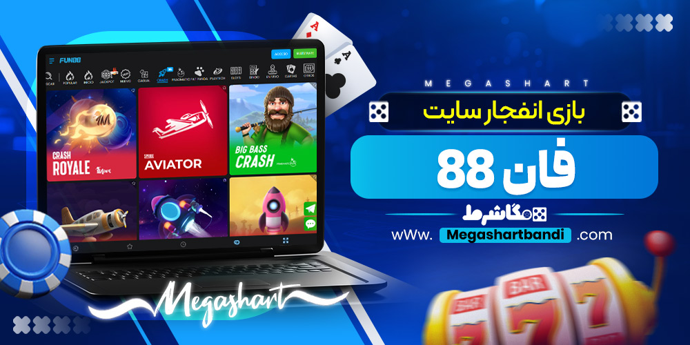 بازی انفجار سایت فان 88