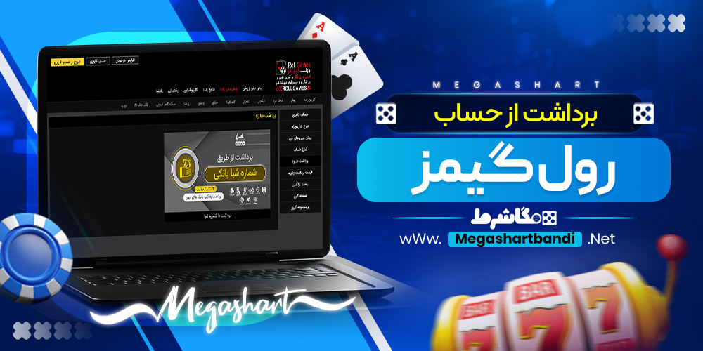 برداشت از حساب رول گیمز