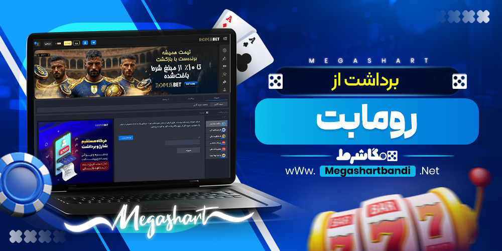برداشت از رومابت 
