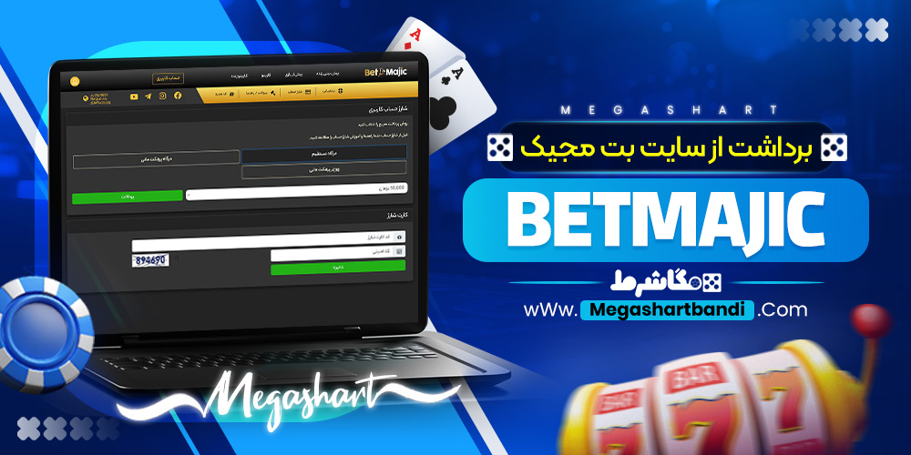 برداشت از سایت بت مجیک BetMajic