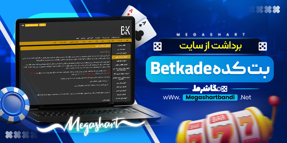 برداشت از سایت بت کده Betkade