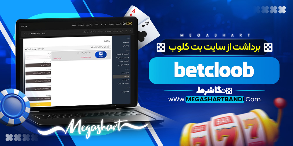 برداشت از سایت بت کلوب betcloob