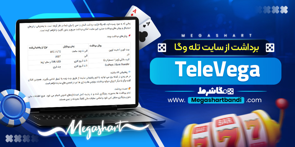 برداشت از سایت تله وگا TeleVega