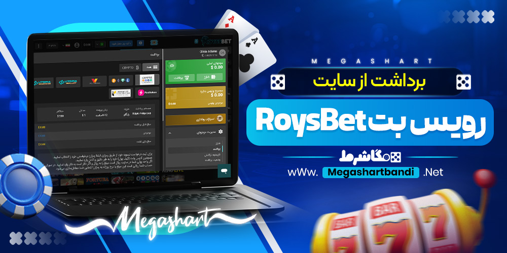 برداشت از سایت رویس بت RoysBet