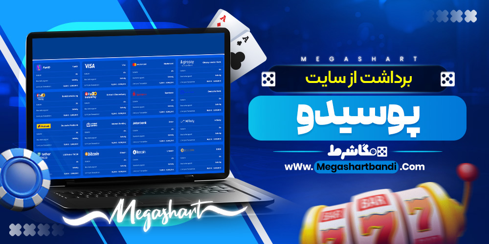 برداشت از سایت پوسیدو