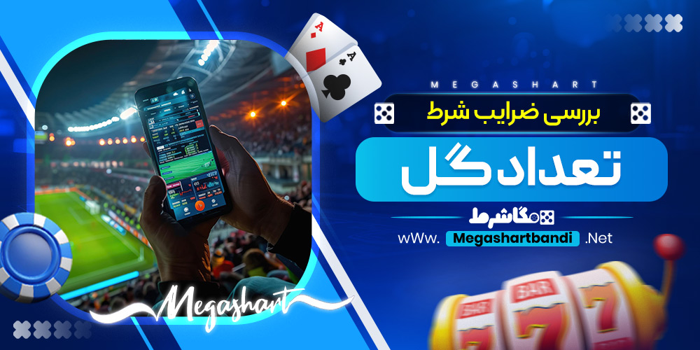 بررسی ضرایب شرط تعداد گل
