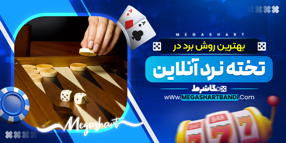 بهترین روش برد در تخته نرد آنلاین
