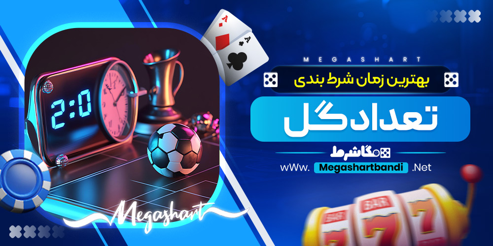 بهترین زمان شرط‌ بندی تعداد گل 
