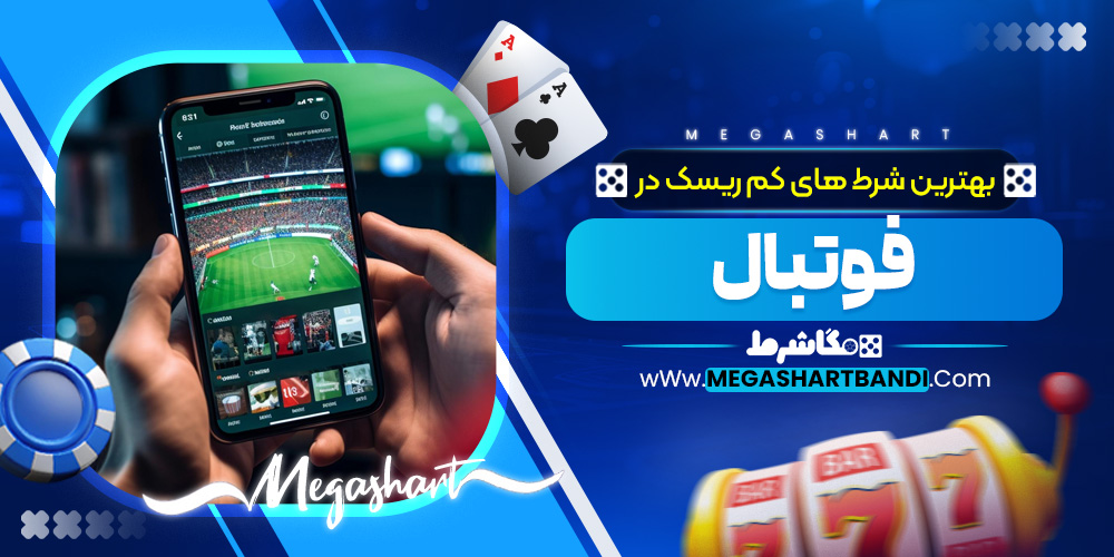 بهترین شرط‌ های کم‌ ریسک در فوتبال