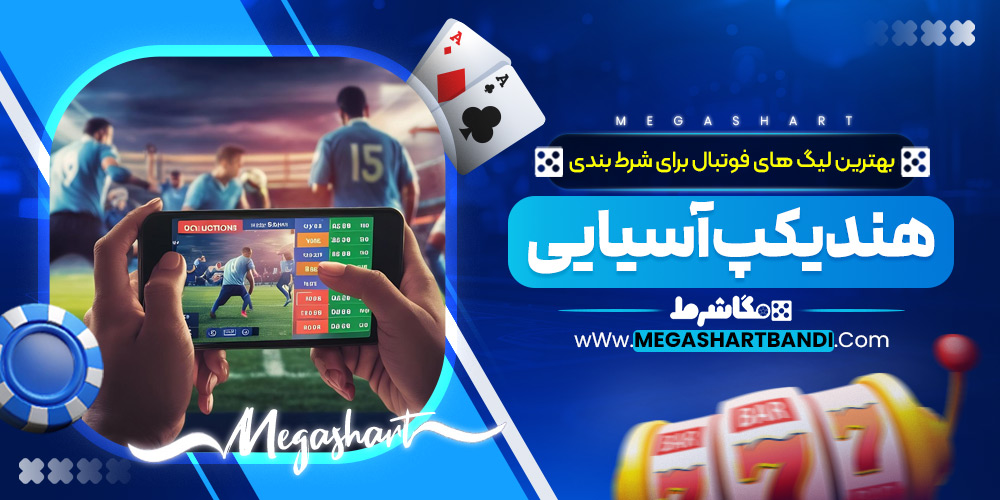 بهترین لیگ فوتبال برای هندیکپ آسیایی