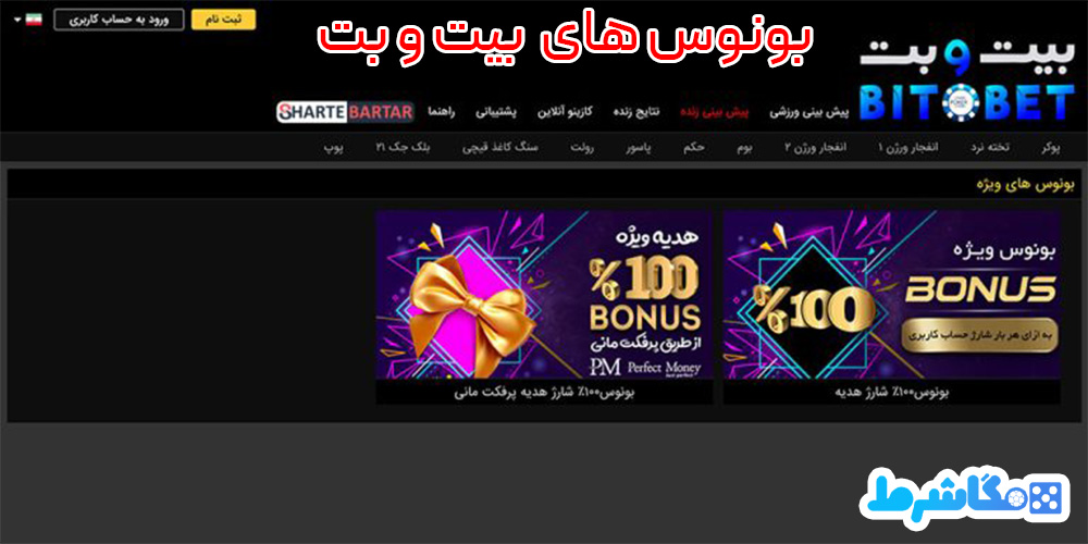 بونوس-های--بیت-و-بت