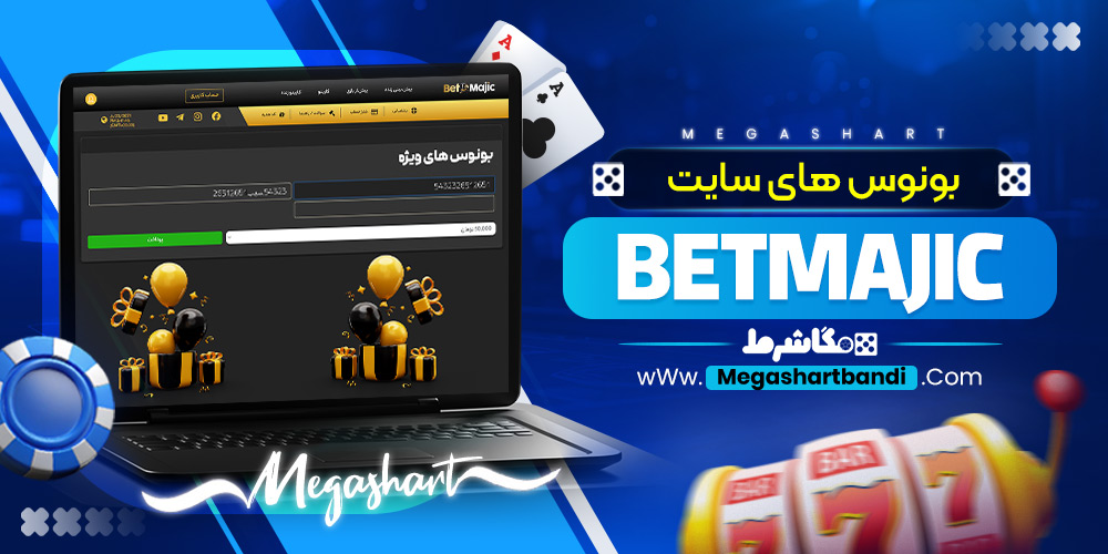 بونوس های سایت BetMajic