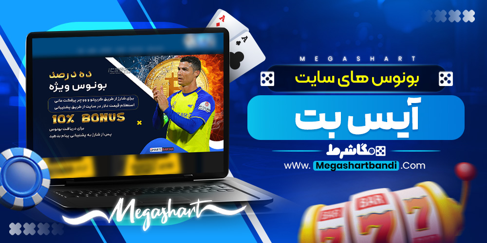 بونوس های سایت آیس بت