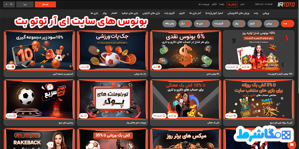 بونوس های سایت ای آر توتو بت

