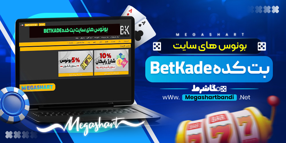 بونوس های سایت بت کده BetKade