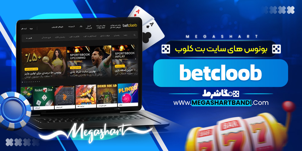 بونوس های سایت بت کلوب betcloob