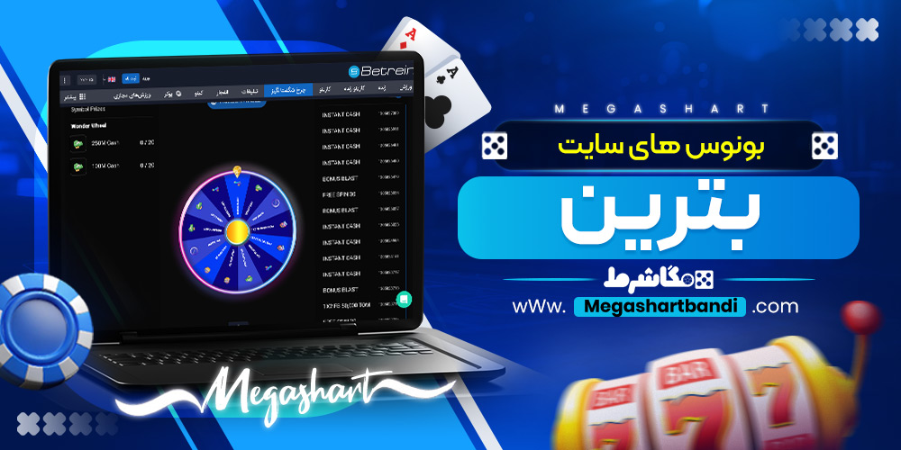 بونوس های سایت بترین