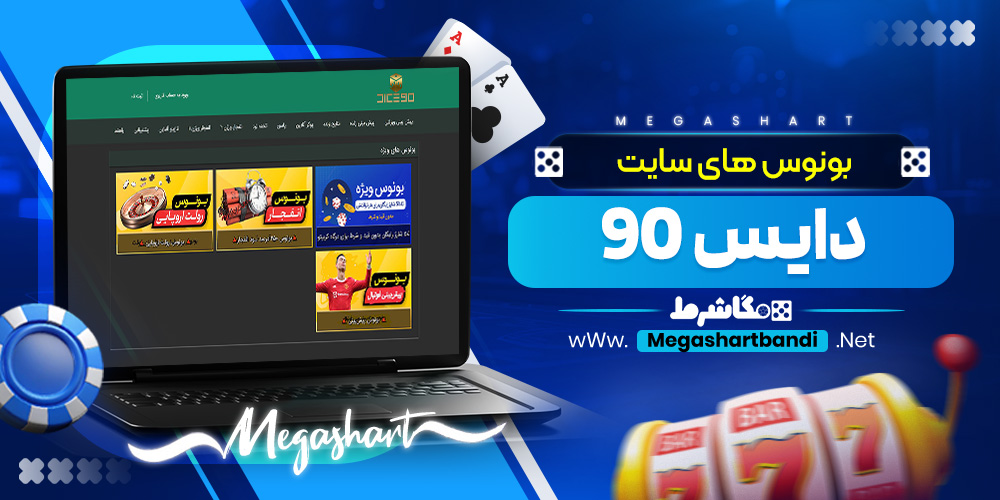بونوس های سایت دایس 90