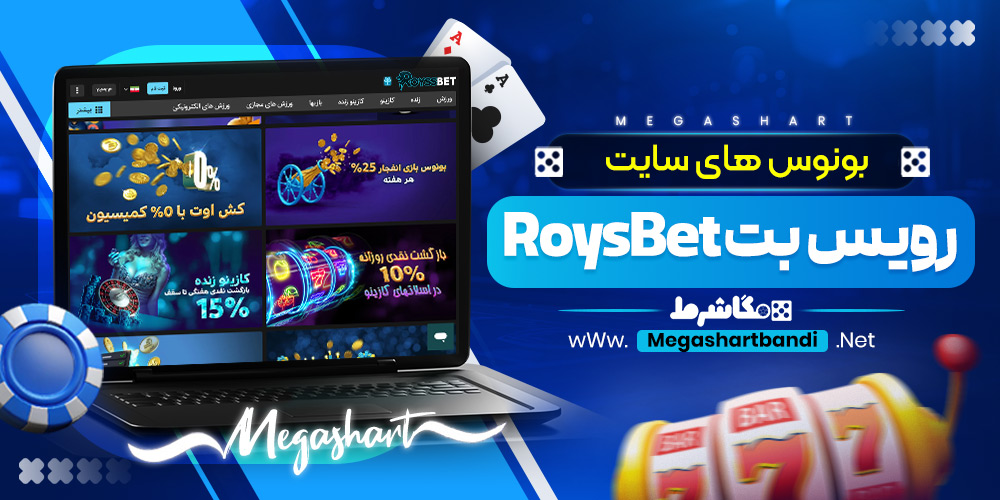 بونوس های سایت رویس بت RoysBet