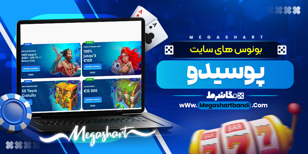 بونوس های سایت پوسیدو
