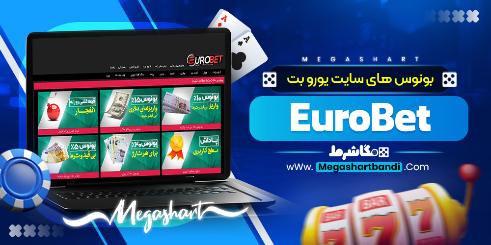 بونوس های سایت یورو بت EuroBet