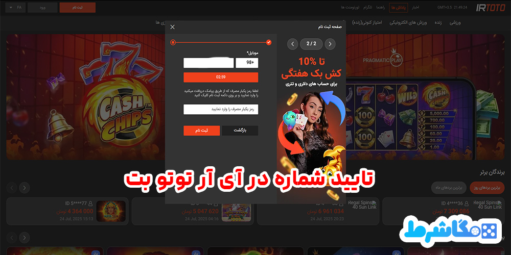 تایید-شماره-در-آی-ار-توتو