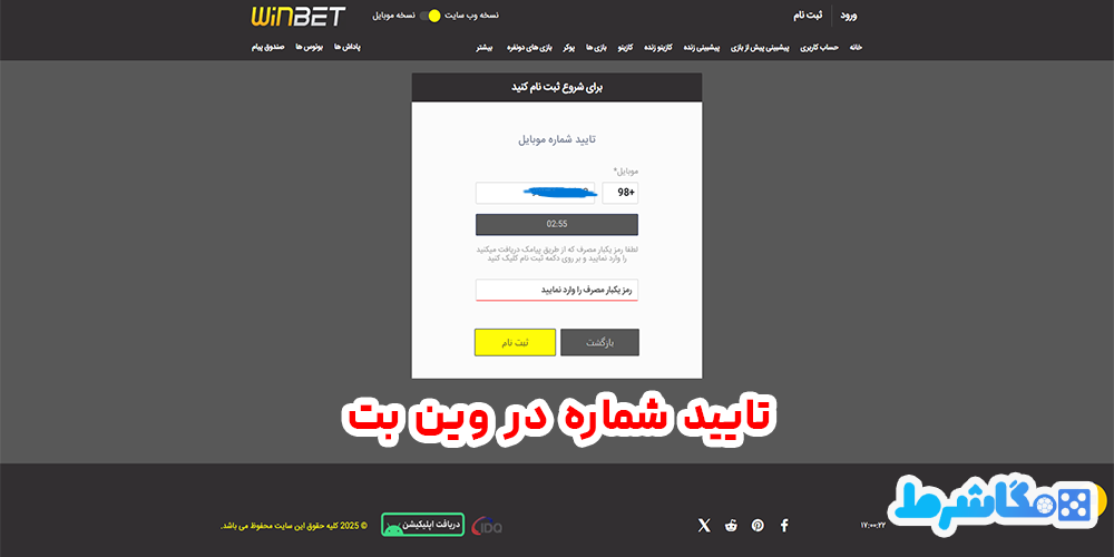 تایید-شماره-در-وین-بت