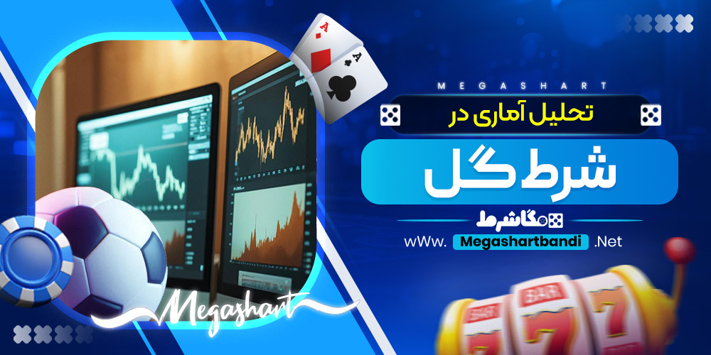 تحلیل آماری در شرط گل