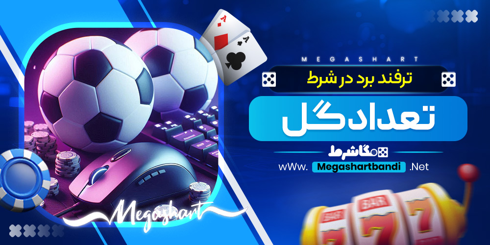 ترفند برد در شرط تعداد گل
