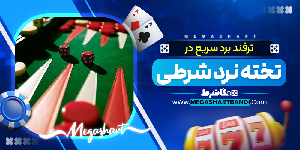 ترفند برد سریع در تخته نرد شرطی